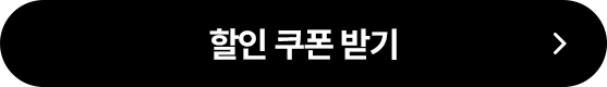 할인 쿠폰 받기
