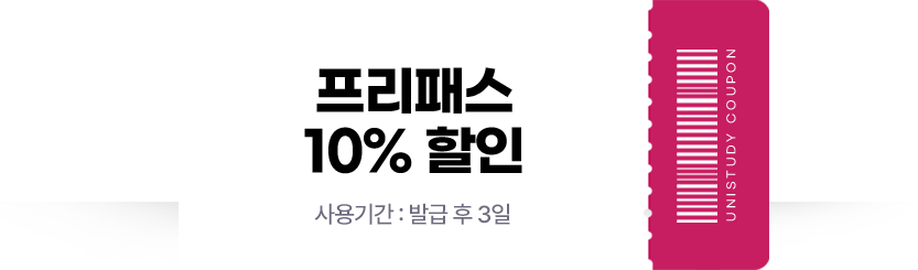 프리패스 10% 할인 (사용기간 : 발급 후 3일)