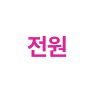 전원