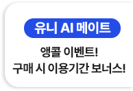 유니 AI 메이트, 특별 이벤트