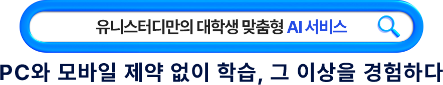 PC와 모바일 제약없이 학습 그 이상을 경험할 수 있는 대학생 맞춤형 AI 서비스