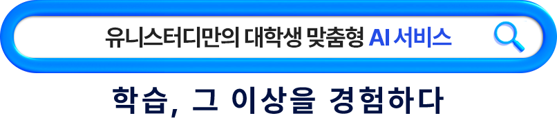 유니스터디만의 대학생 맞춤형 AI 서비스