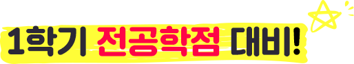 1학기 개강맞이