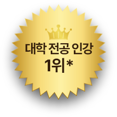 대학 전공 인강 1위