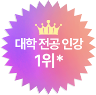 대학 전공 인강 1위
