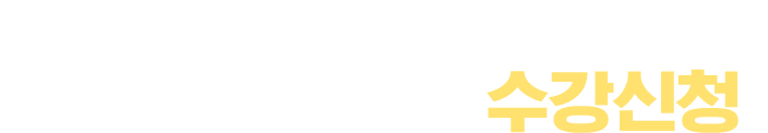 수강신청