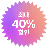 최대 40% 할인