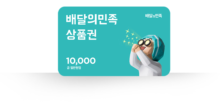 배달의민족 상품권 10,000원