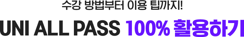 수강 방법부터 이용 팁까지! UNI ALL PASS 100% 활용하기