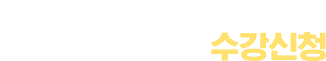 수강신청