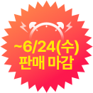 ~6/24(수) 판매 마감