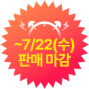 ~7/22(수) 판매 마감