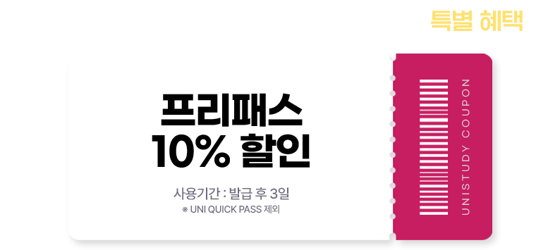프리패스 10% 할인