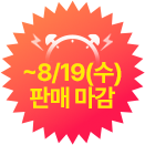 ~8/19(수) 판매 마감