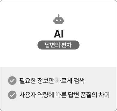 AI - 단편적 해답