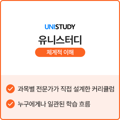 유니스터디 - 체계적 이해