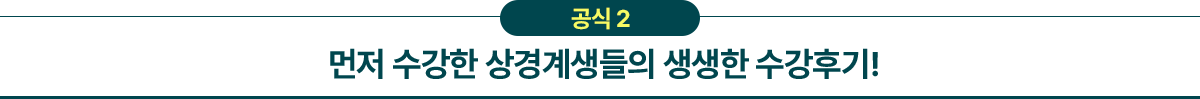 공식2 먼저 수강한 상경계생들의 생생한 수강후기!