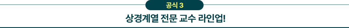 공식3 상경계열 전문 교수 라인업!