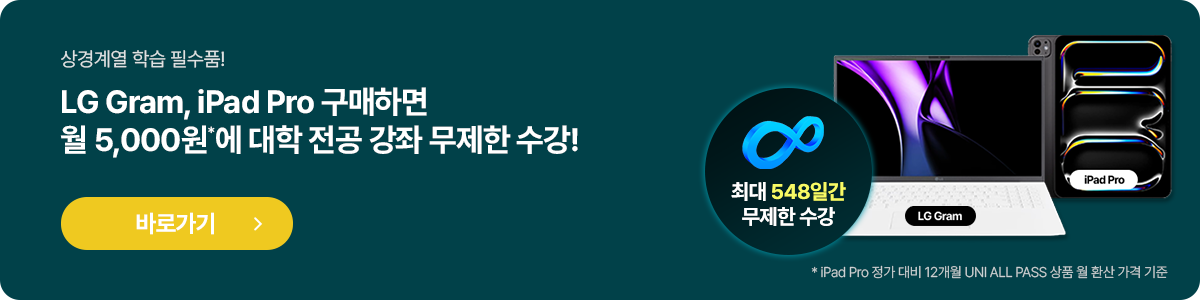 LG Gram, iPad Pro 구매하면 월 5,000원*에 대학 전공 강좌 무제한 수강!