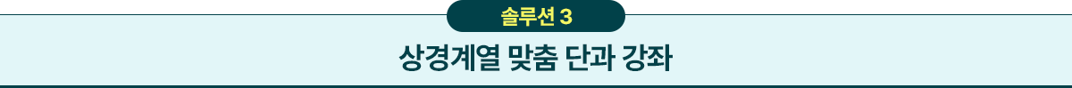 상경계열 맞춤 단과 강좌