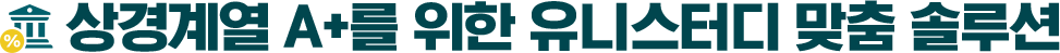 상경계열 A+를 위한 유니스터디 맞춤 솔루션