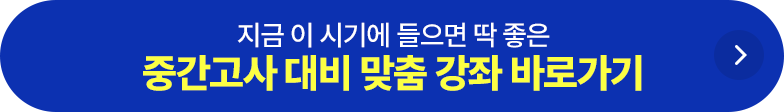 중간고사 대비 맞춤 강좌 바로가기