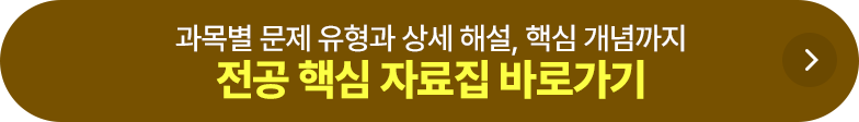 전공 핵심 자료집 바로가기