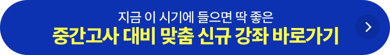 중간고사 대비 맞춤 신규 강좌 바로가기