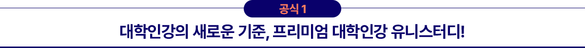 공식1 대학인강의 새로운 기준, 프리미엄 대학인강 유니스터디!