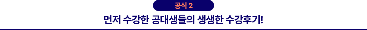 공식2 먼저 수강한 공대생들의 생생한 수강후기!