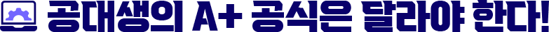 공대생의 A+ 공식은 달라야 한다!
