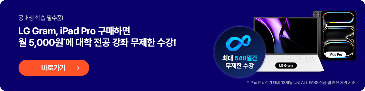 LG Gram, iPad Pro 구매하면 월 5,000원*에 대학 전공 강좌 무제한 수강!
