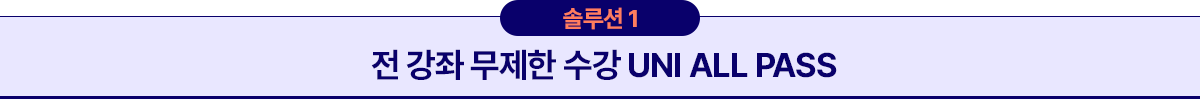 솔루션1 전 강좌 무제한 수강 UNI ALL PASS