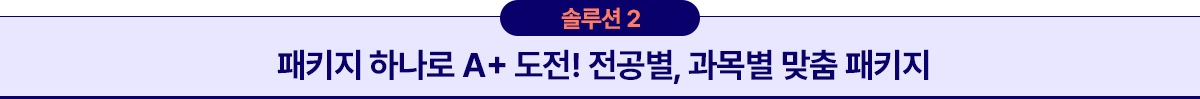 솔루션2 패키지 하나로 A+ 도전! 전공별, 과목별 맞춤 패키지