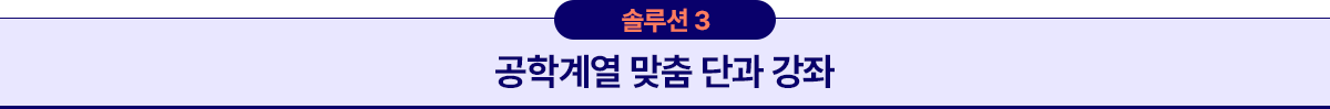 솔루션3 공학계열 맞춤 단과 강좌