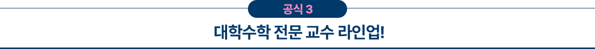 공식3 대학수학 전문 교수 라인업!
