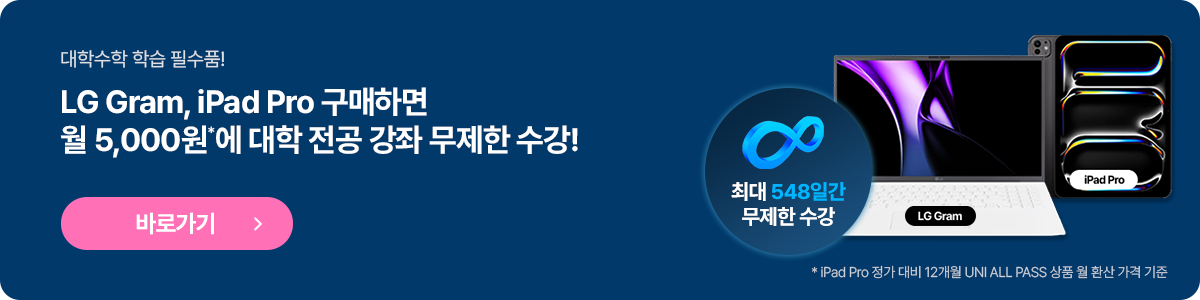 LG Gram, iPad Pro 구매하면 월 5,000원*에 대학 전공 강좌 무제한 수강!