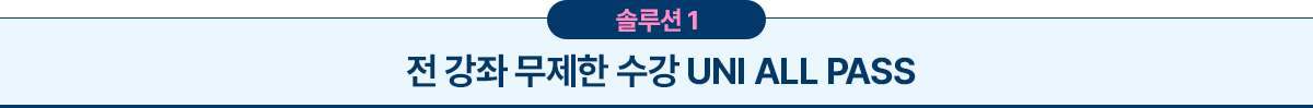 전 강좌 무제한 수강 UNI ALL PASS