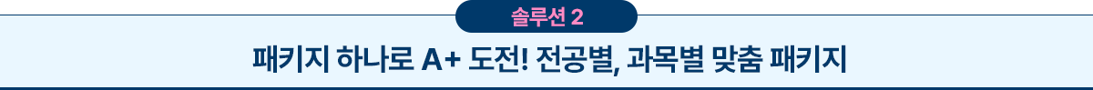 패키지 하나로 A+ 도전! 전공별, 과목별 맞춤 패키지