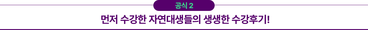 공식2 먼저 수강한 공대생들의 생생한 수강후기!