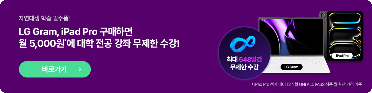 LG Gram, iPad Pro 구매하면 월 5,000원*에 대학 전공 강좌 무제한 수강!