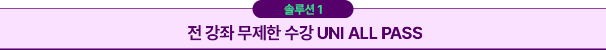 전 강좌 무제한 수강 UNI ALL PASS