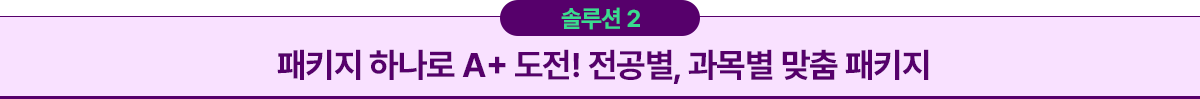 패키지 하나로 A+ 도전! 전공별, 과목별 맞춤 패키지