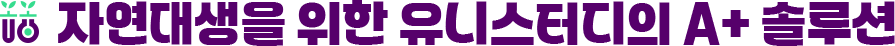 자연대생을 위한 유니스터디의 A+ 솔루션