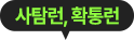 사탐런, 확통런