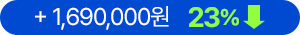 +1,690,000원 23% 할인