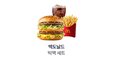 맥도날드 빅맥 세트