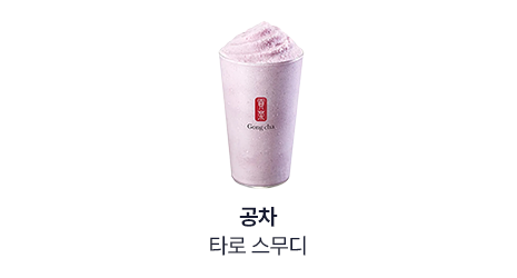 공차 타로 스무디