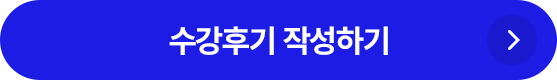 수강후기 작성하기