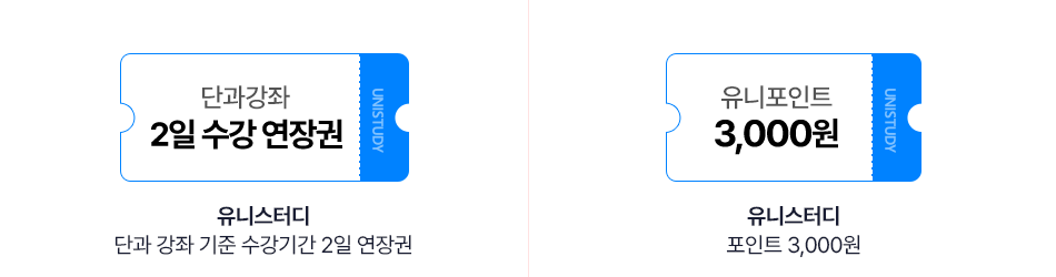유니스터디 포인트 3,000